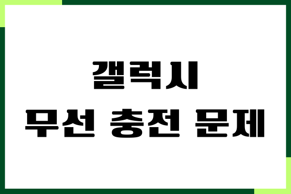 갤럭시 무선 충전 됐다 안됐다 어떻게 해야 할까요
