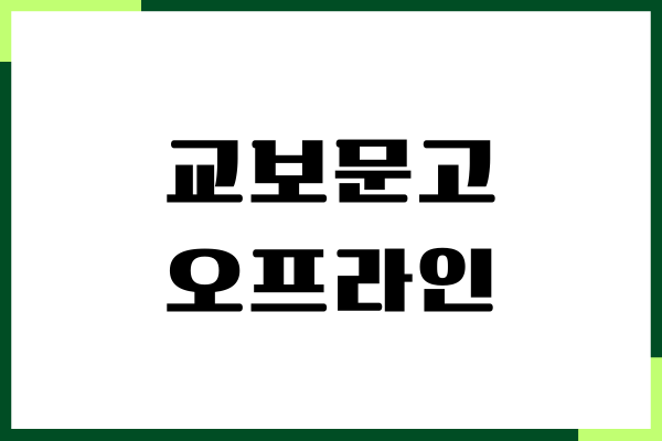 교보문고 오프라인 재고 확인 방법 알아보세요!
