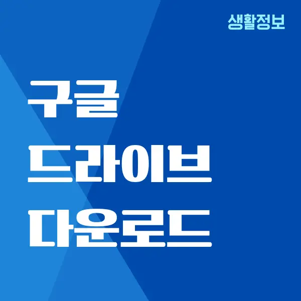 구글드라이브 다운로드 용량 초과 우회하는 방법