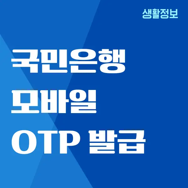 국민은행 모바일 OTP 발급 받는 쉬운 방법