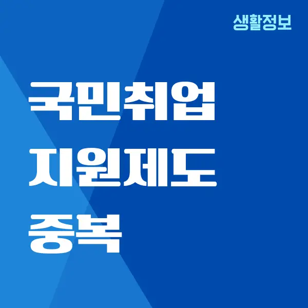 국민취업지원제도 내일배움카드 중복 신청 방법