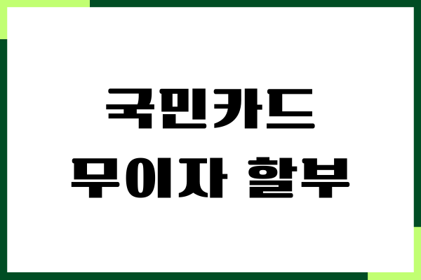 국민카드 무이자 할부 기간, 이자 및 수수료 혜택