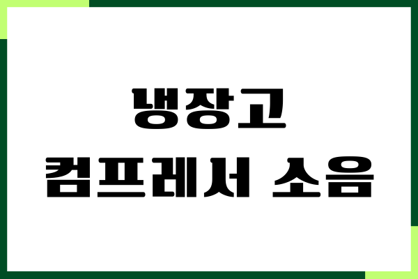 냉장고 컴프레서 소음 줄이기 효과적인 방법