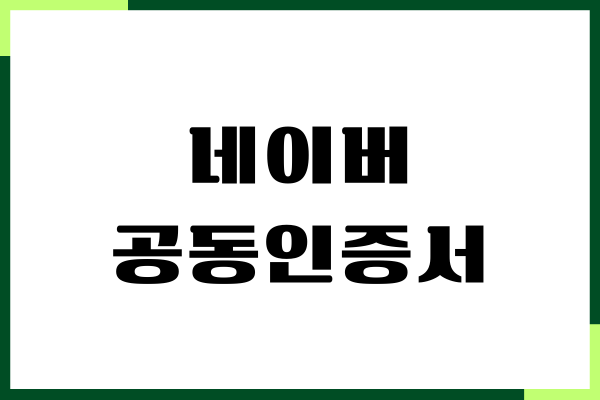 네이버 공동인증서 발급, 재발급 받는 방법