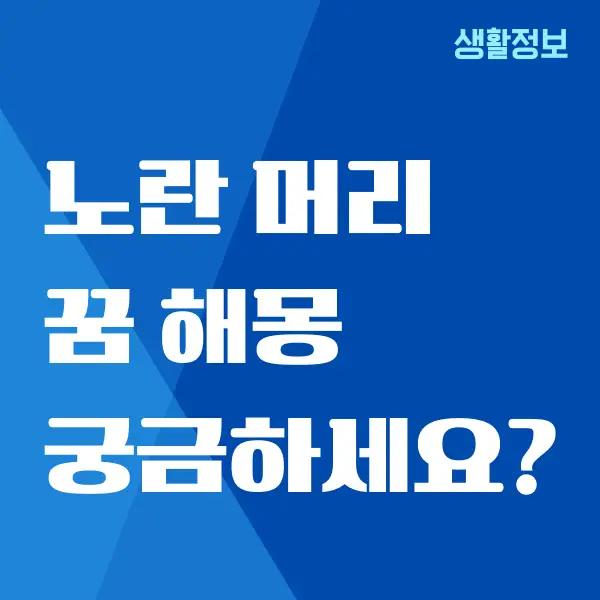 노란 머리 꿈, 머리카락이 노란색으로 변하는 꿈 해몽