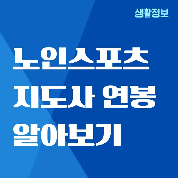 노인스포츠지도사 연봉이 궁금하세요