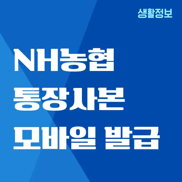 농협 통장사본 모바일 발급, 출력, 이미지 저장하기