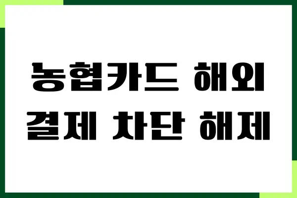 농협카드 해외결제 차단 해제하는 간단한 방법