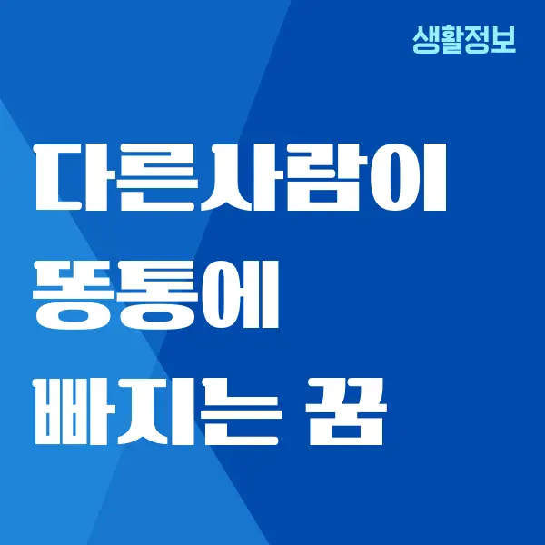 다른사람이 똥통에 빠지는 꿈, 똥꿈 해몽 모든 것