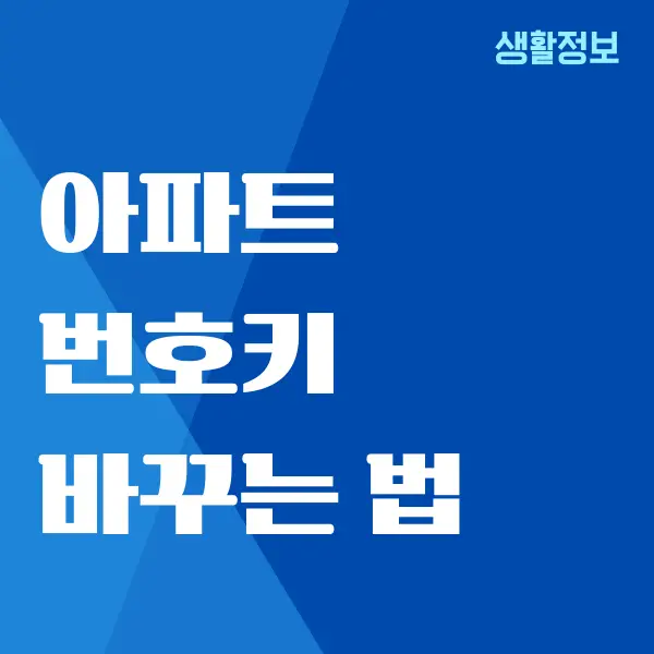 디지털 도어락 번호키 바꾸는 법, 쉽게 해결하기