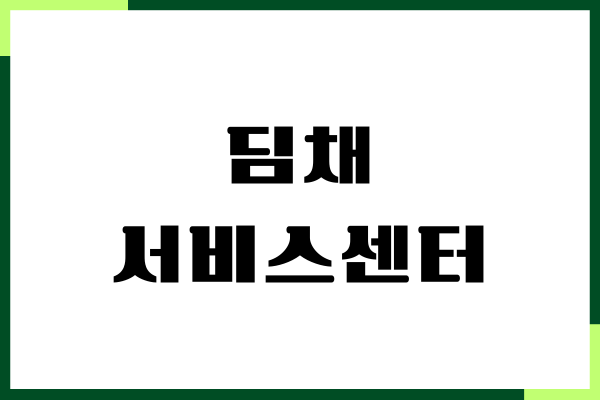 딤채 서비스센터, 전화번호, 상담원 연결, 문의시간