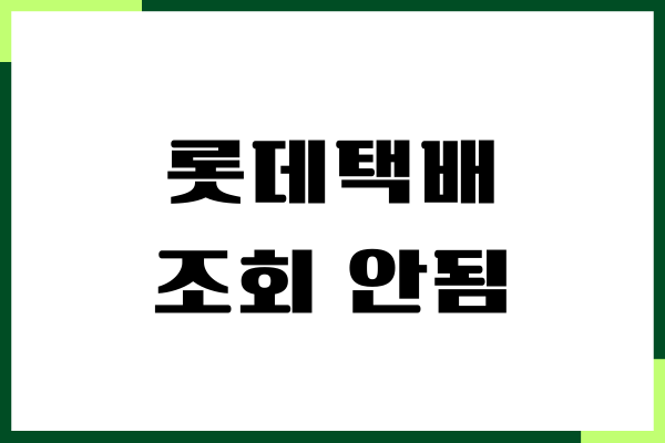 롯데택배 조회 안됨, 쉽게 확인할 수 있는 방법