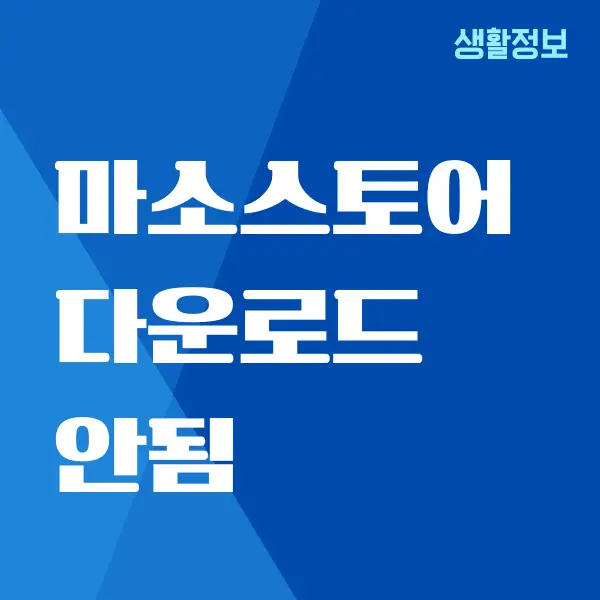 마이크로소프트 스토어 다운로드 안됨, 해결 방법