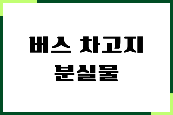 버스 차고지 분실물 찾는 방법이 궁금하세요