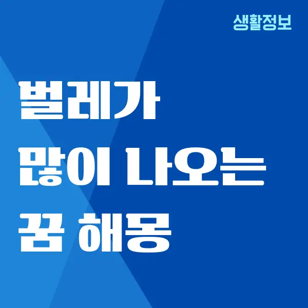 벌레가 많이 나오는 꿈, 벌레 꿈 해몽 풀이