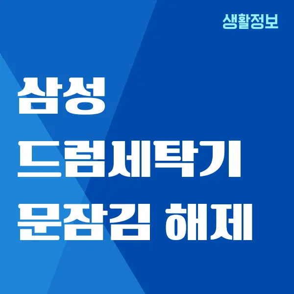 삼성 드럼세탁기 문잠김 해제하는 간단한 방법