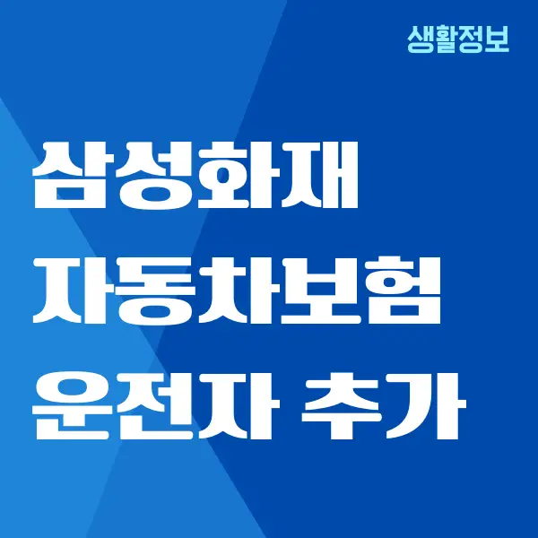 삼성화재 자동차보험 운전자 추가, 변경하는 방법