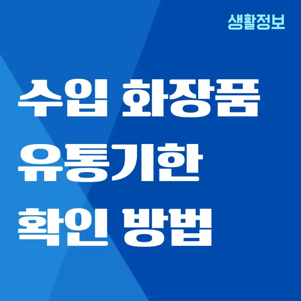 수입 화장품 유통기한, 제조일자 확인하는 방법