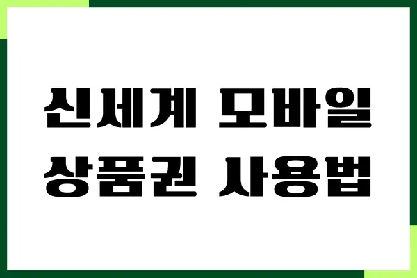 신세계 모바일 상품권 사용법, 사용처 정리