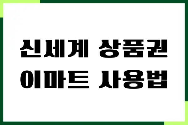 신세계 상품권 이마트 사용법, 사용처 가이드