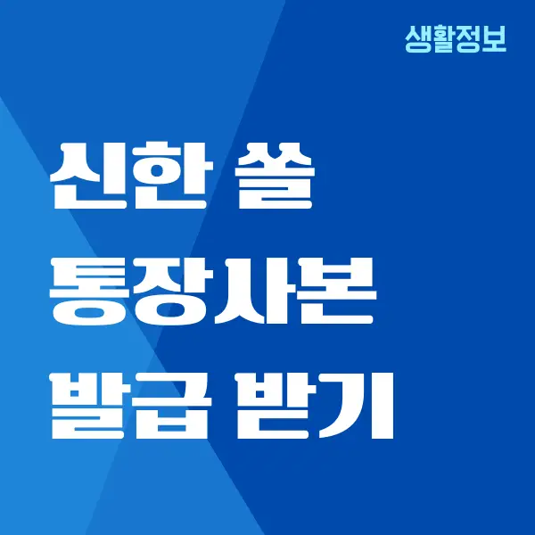 신한 쏠 통장사본 모바일 앱으로 출력하는 방법