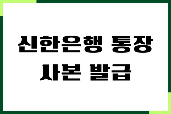 신한은행 통장사본 인터넷 발급, 출력 방법