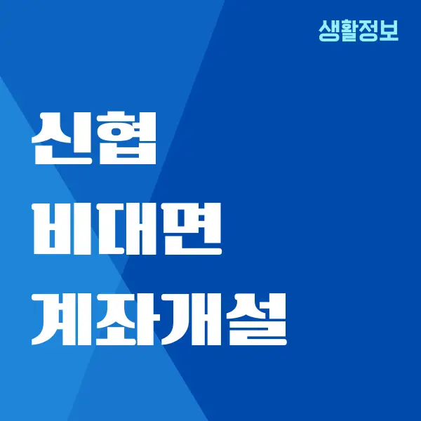 신협 비대면 계좌개설 방법, 온뱅크 이용 가이드