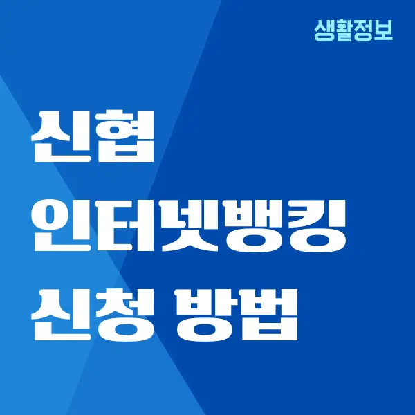 신협 인터넷뱅킹 신청, 쉽게 이용하는 방법