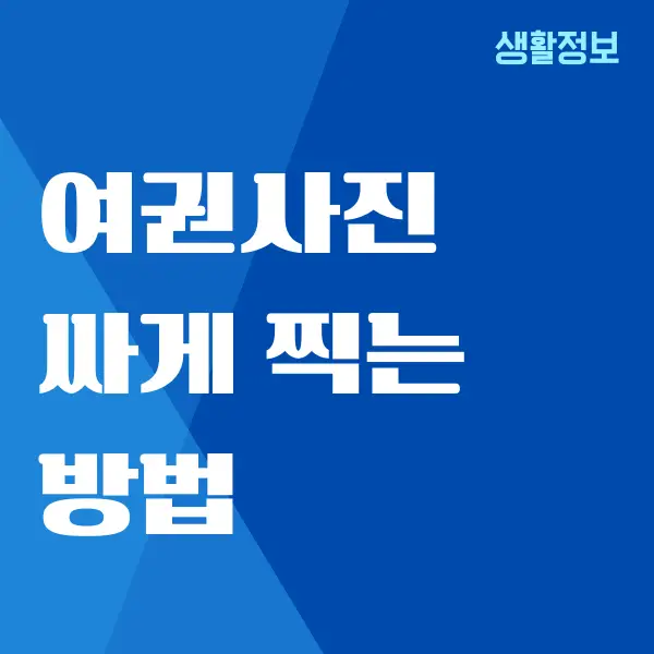 여권사진 싸게 찍는 법, 가격 정보 총정리