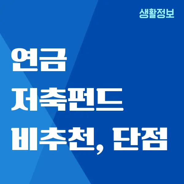 연금저축펀드 비추천 이유, 단점, 장점 총정리