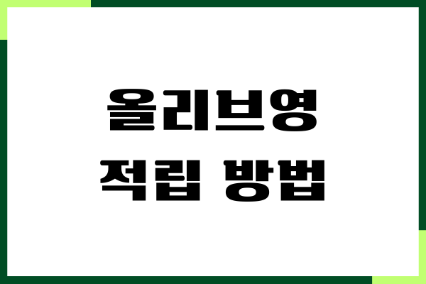 올리브영 적립 방법, CJ ONE 포인트 사용하기