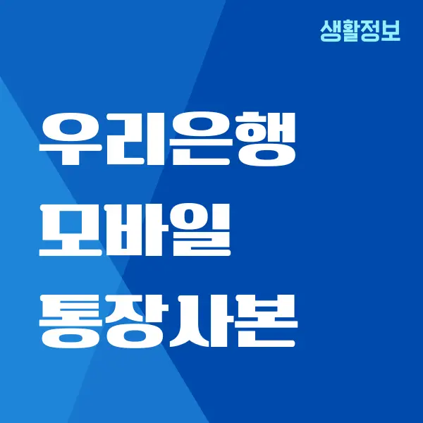 우리은행 모바일 통장사본 발급, 출력 방법