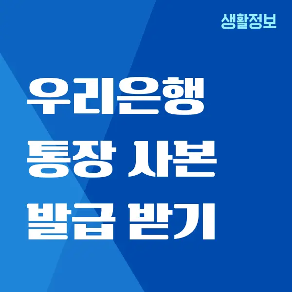 우리은행 통장사본 모바일 발급, 출력 방법