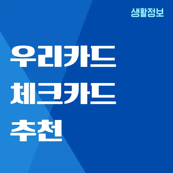 우리카드 체크카드 추천, 혜택, 발급 받는 방법