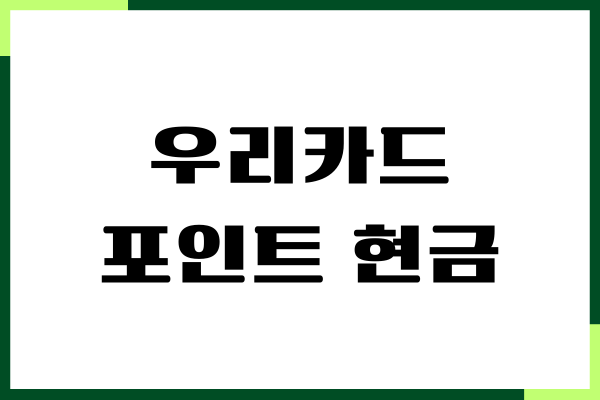 우리카드 포인트 현금 전환하는 쉬운 방법