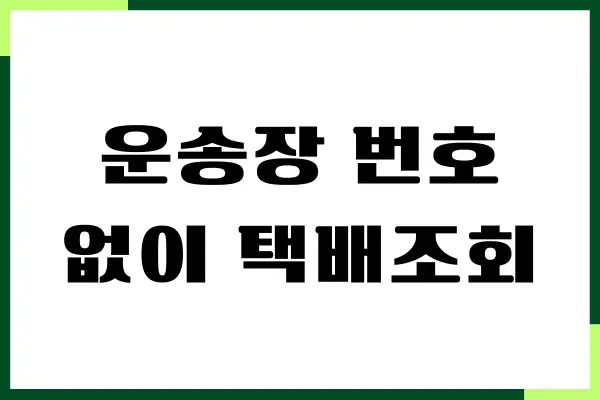 운송장 번호 없이 택배조회하는 쉬운 방법