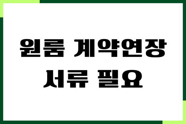원룸 계약 연장할 때 어떻게 하면 좋을까요