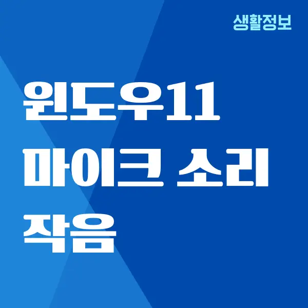 윈도우11 마이크 소리 작음, 볼륨 높이는 방법