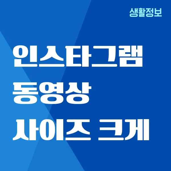 인스타그램 동영상 사이즈 크기 조절하는 방법