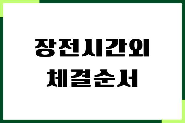 장전시간외 체결순서, 종가 주식거래 체결 매매 방법