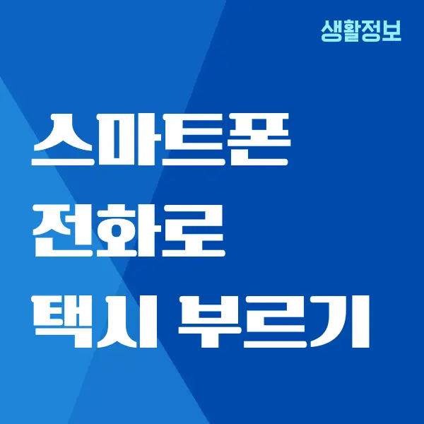 전화로 택시 부르기, 가장 간단한 방법