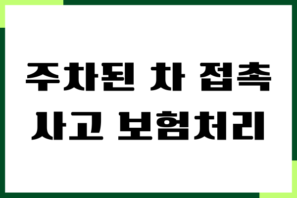 주차된 차 접촉사고 보험처리 어떻게 해야 할까