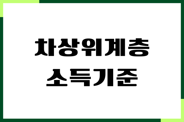 차상위계층 소득기준, 조건, 혜택 총정리