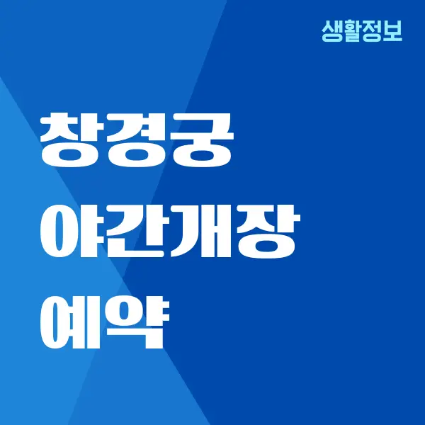 창경궁 대온실 예약하는 방법, 입장료, 이용시간