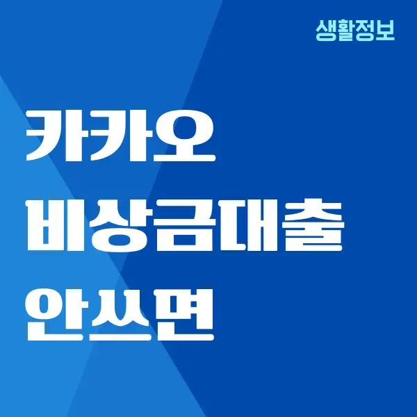 카카오뱅크 비상금대출 안쓰면 이자는 내야 할까요?