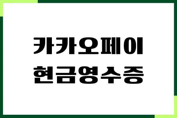 카카오페이 현금영수증 확인, 조회하는 방법