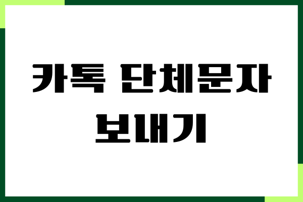 카톡 단체문자 10명 이상, 한 번에 대량 문자 보내기