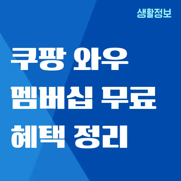 쿠팡 와우 멤버십 무료 체험 이용 방법