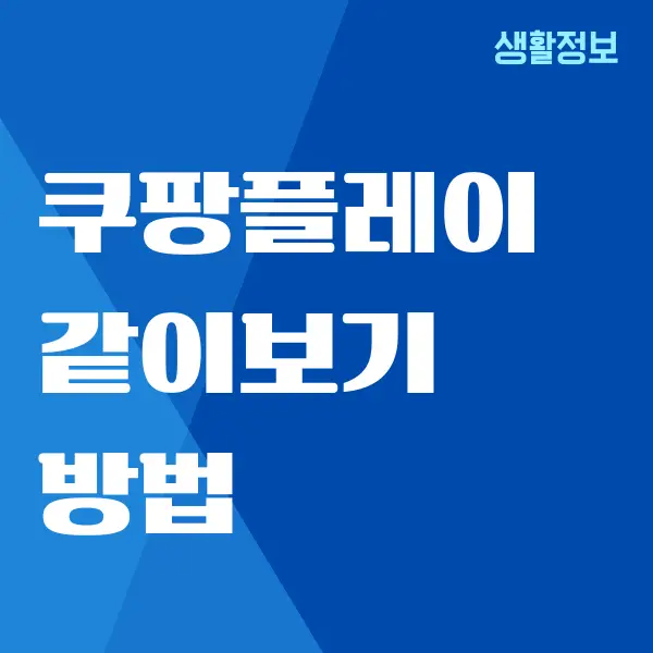 쿠팡플레이 같이보기, 계정 공유, 동시 접속 방법