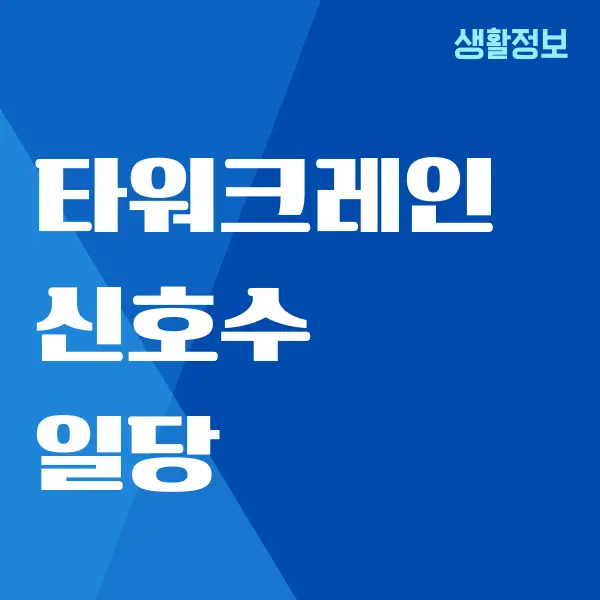 타워크레인 신호수 일당 얼마인지 궁금하세요